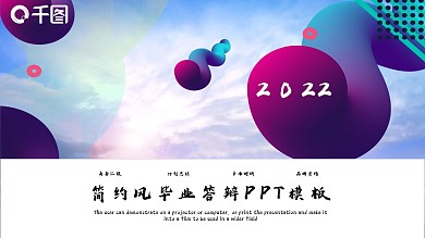 彩色简约风毕业答辩PPT模板