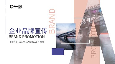 简约大气企业品牌推广宣传策划PPT模板