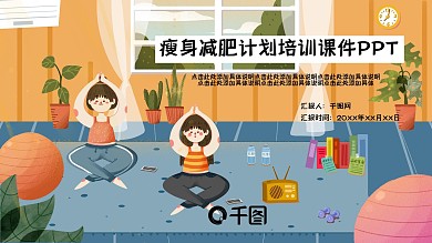 瘦身减肥计划培训PPT模板