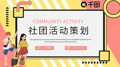 大学生社团活动策划通用PPT模板