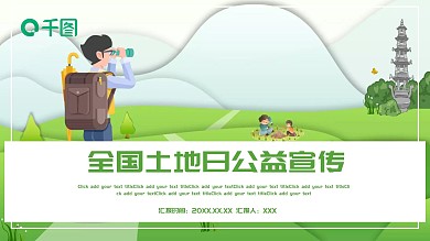 创意全国土地日公益宣传PPT模板