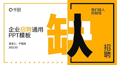 行业通用企业招聘宣传PPT