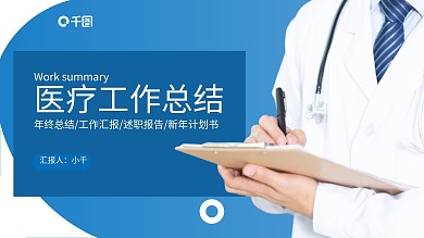 蓝白商务风医疗工作总结PPT模板