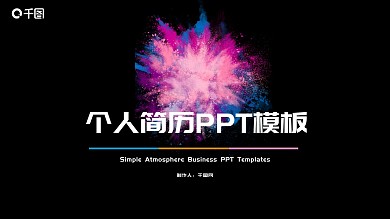 彩色水墨个人简历岗位竞聘PPT模板