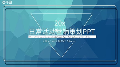 简约日常营销活动策划PPT模板