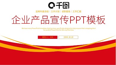 红色企业产品宣传PPT模板