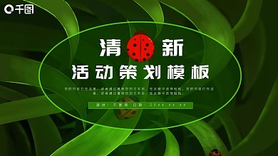 小清新七星瓢虫活动策划PPT模板