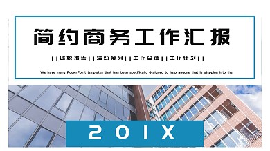 简洁大气年度工作总结PPT模板
