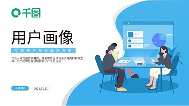 用户画像解决方案PPT模板