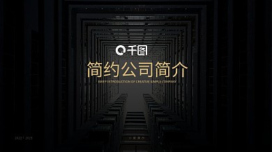 创意简约公司简介企业宣传PPT模板