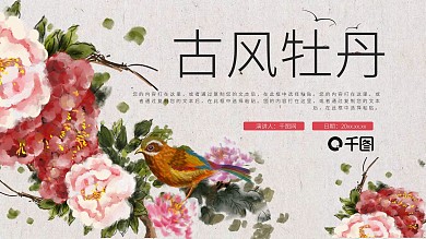 唯美古风牡丹PPT模版