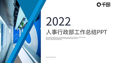 2022人事部行政部工作总结PPT模板
