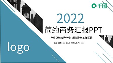简约风商务风工作汇报PPT模板