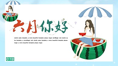 简约插画六月你好PPT模板