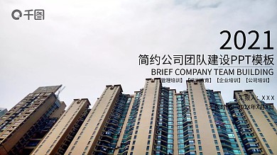 203简约公司团队建设培训课件PPT模板