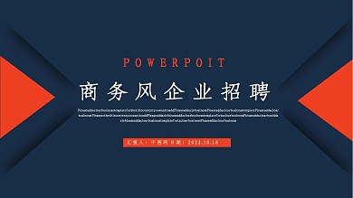 商务风企业招聘PPT模板