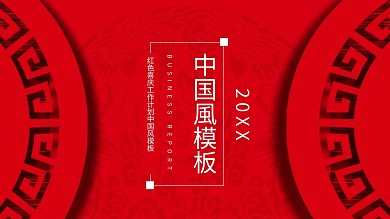 红色喜庆背景工作计划中国风PPT模板设计