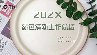 绿色清新工作总结PPT模板