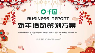 新年PPT