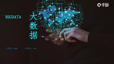 科技风大数据简介PPT模板