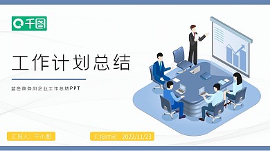 蓝色商务风企业工作总结PPT