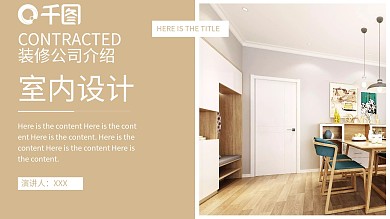 装修公司介绍及室内设计PPT模板
