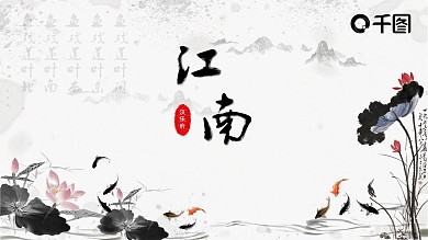 《江南》统编版公开课教学课件PPT课件范本