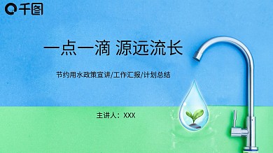 节约用水政策宣传水资源利用环保工作汇报