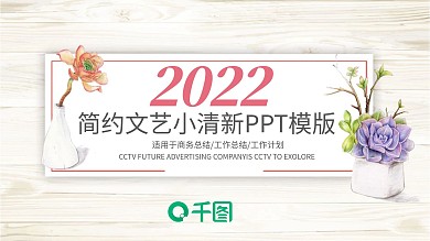 小清新工作报告公告年度报告PPT模板