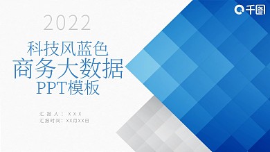 原创元素科技风蓝色商务大数据工作ppt