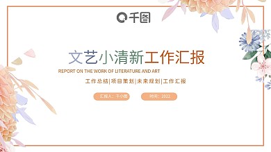 文艺小清新工作汇报通用PPT模板