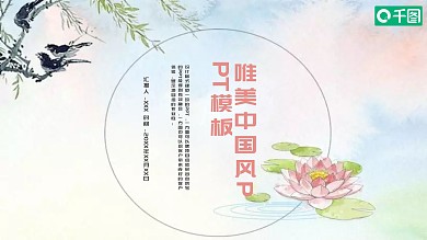 唯美简约中国风PPT模板