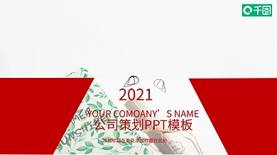 创意公司活动策划PPT模板