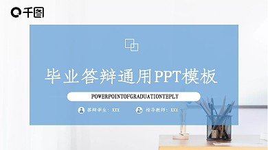 创意毕业答辩通用PPT模板