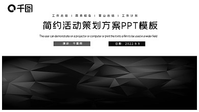 简约时尚活动策划方案PPT模板