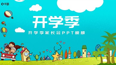 内容型开学季家长会PPT模板