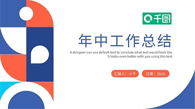 创意几何风年中工作总结商务汇报PPT模板