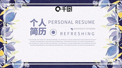 简约花卉风岗位竞聘个人简历通用ppt模板
