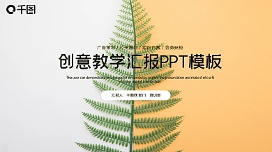 创意教学汇报PPT模板