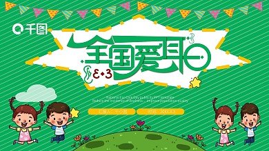 卡通风爱耳日公益活动教育宣传PPT模板