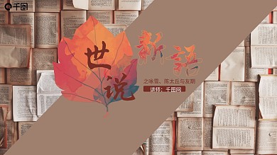 炫彩文艺风语文世说新语两则课件范本