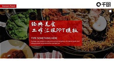 经典美食工作汇报PPT模板