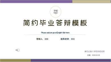 简约风毕业答辩ppt模板