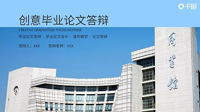 简约型毕业论文答辩PPT模板