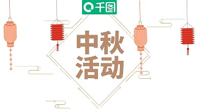 简约中秋节活动策划PPT模板
