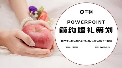 浪漫婚礼PPT模板设计