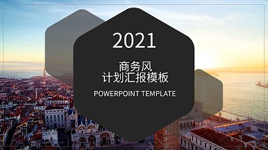 商务风计划汇报PPT模板计划总结PPT