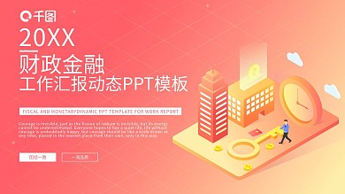 财政金融工作汇报动态模板