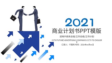 完整框架创业计划书项目融资合作动态PPT