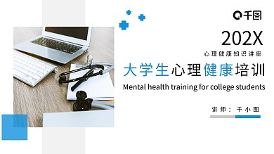 大学生心理健康培训通用PPT模板